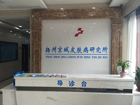 扬州京城皮肤病医院